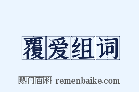 覆爱组词是什么意思的图片